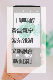 咖啡醇香氤氲宁波东钱湖文旅融合新图景