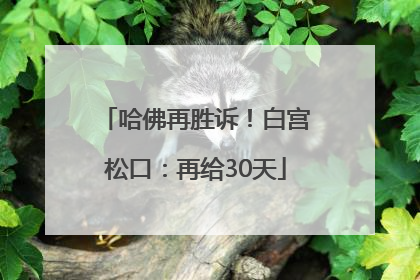 哈佛再胜诉！白宫松口：再给30天