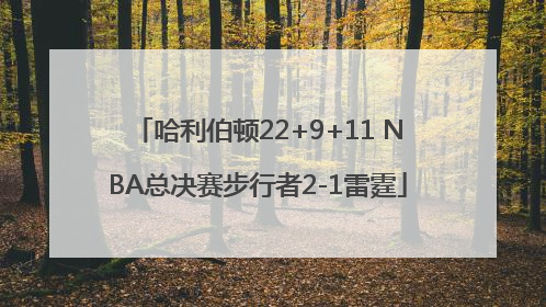 哈利伯顿22+9+11 NBA总决赛步行者2-1雷霆