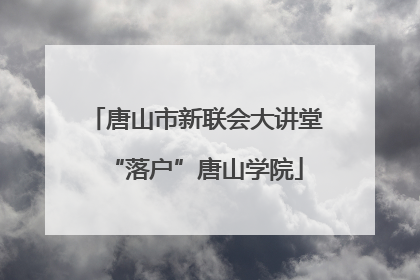 唐山市新联会大讲堂“落户”唐山学院