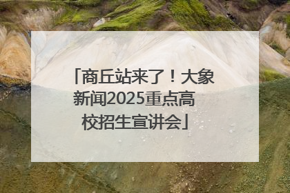 商丘站来了！大象新闻2025重点高校招生宣讲会