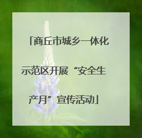 商丘市城乡一体化示范区开展“安全生产月”宣传活动