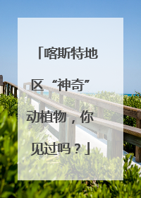 喀斯特地区“神奇”动植物，你见过吗？