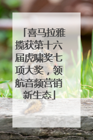 喜马拉雅揽获第十六届虎啸奖七项大奖，领航音频营销新生态