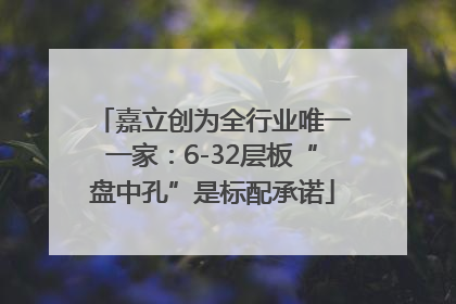 嘉立创为全行业唯一一家：6-32层板“盘中孔”是标配承诺
