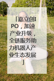 嘉立创IPO，加速产业升级，全链服务助力机器人产业生态发展