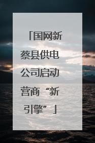 国网新蔡县供电公司启动营商“新引擎”