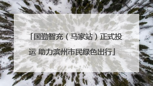 国勤智充（马家站）正式投运 助力滨州市民绿色出行