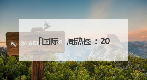 国际一周热图：2025年6月18日－2025年6月24日