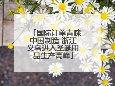 国际订单青睐中国制造 浙江义乌进入圣诞用品生产高峰