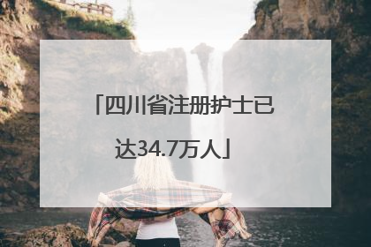 四川省注册护士已达34.7万人