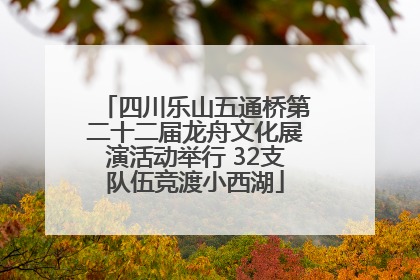 四川乐山五通桥第二十二届龙舟文化展演活动举行 32支队伍竞渡小西湖