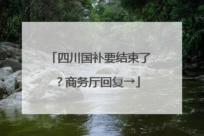 四川国补要结束了？商务厅回复→