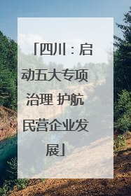四川：启动五大专项治理 护航民营企业发展