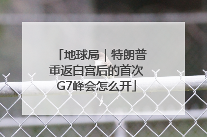 地球局｜特朗普重返白宫后的首次G7峰会怎么开