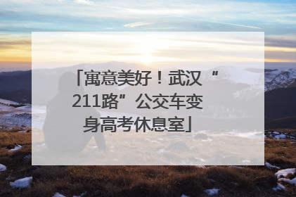 寓意美好！武汉“211路”公交车变身高考休息室