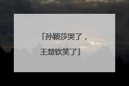 孙颖莎哭了，王楚钦笑了
