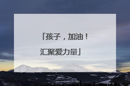孩子，加油！汇聚爱力量