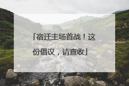 宿迁主场首战！这份倡议，请查收