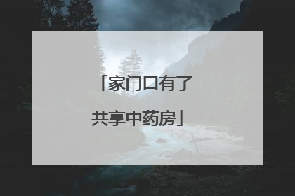 家门口有了共享中药房