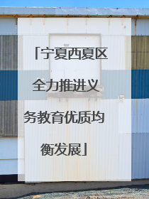 宁夏西夏区 全力推进义务教育优质均衡发展