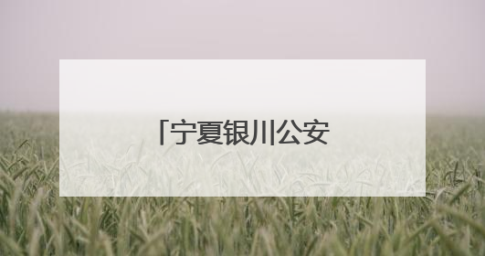 宁夏银川公安 “四链闭环”重塑执法铁军