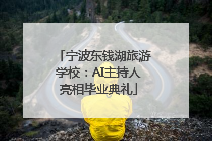 宁波东钱湖旅游学校：AI主持人亮相毕业典礼