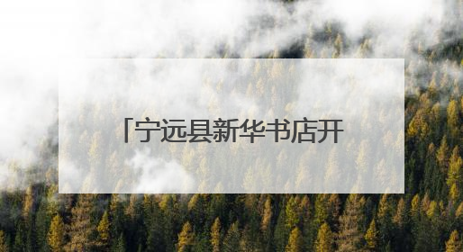 宁远县新华书店开展消防知识培训暨应急疏散逃生演练