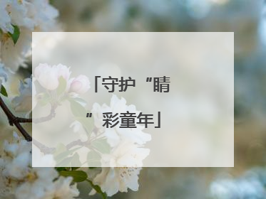 守护“睛”彩童年