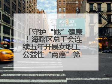 守护“她”健康！海曙区总工会连续五年开展女职工公益性“两癌”筛查服务