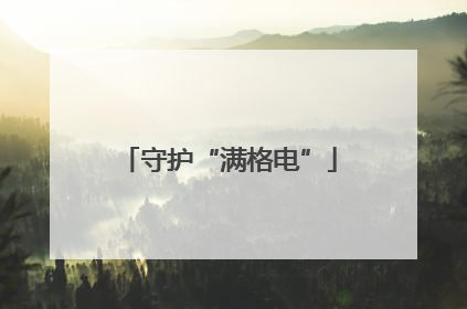 守护“满格电”