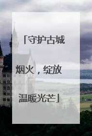 守护古城烟火，绽放温暖光芒