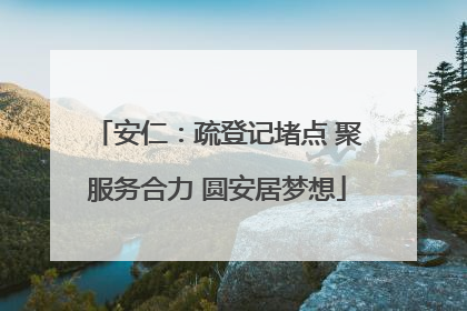 安仁：疏登记堵点 聚服务合力 圆安居梦想