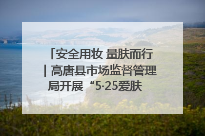 安全用妆 量肤而行｜高唐县市场监督管理局开展“5·25爱肤日”宣传活动，共筑安全用妆防线