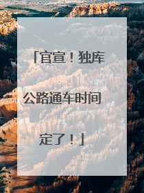 官宣！独库公路通车时间定了！