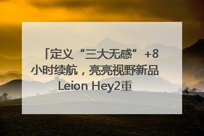 定义“三大无感”+8小时续航，亮亮视野新品Leion Hey2重塑AR翻译体验