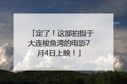 定了！这部拍摄于大连梭鱼湾的电影7月4日上映！