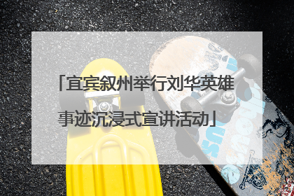 宜宾叙州举行刘华英雄事迹沉浸式宣讲活动