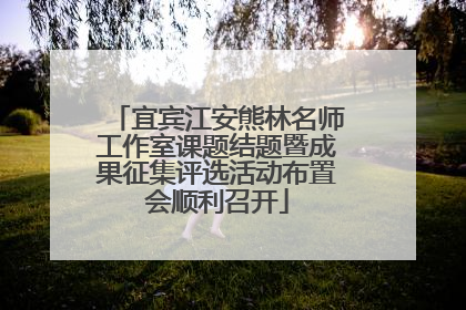 宜宾江安熊林名师工作室课题结题暨成果征集评选活动布置会顺利召开