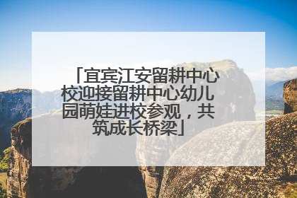 宜宾江安留耕中心校迎接留耕中心幼儿园萌娃进校参观，共筑成长桥梁