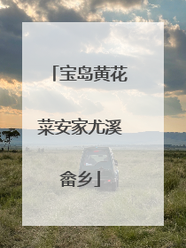 宝岛黄花菜安家尤溪畲乡