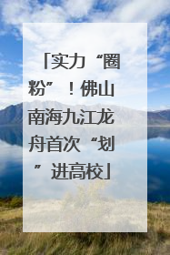 实力“圈粉”！佛山南海九江龙舟首次“划”进高校