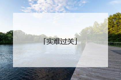 实难过关