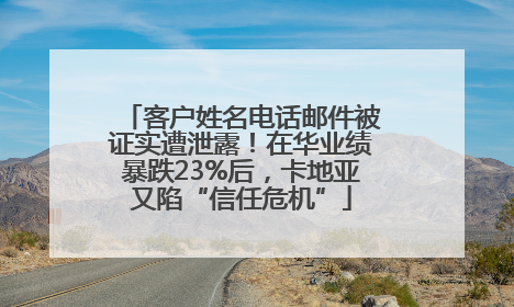 客户姓名电话邮件被证实遭泄露！在华业绩暴跌23%后，卡地亚又陷“信任危机”