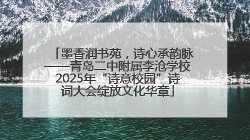 墨香润书苑，诗心承韵脉——青岛二中附属李沧学校2025年“诗意校园”诗词大会绽放文化华章