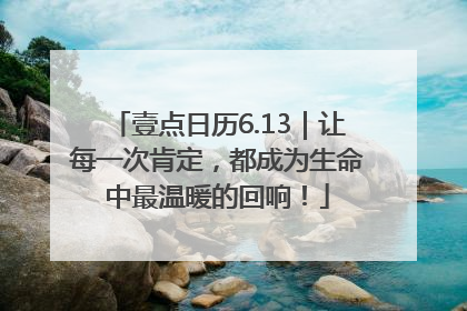 壹点日历6.13｜让每一次肯定，都成为生命中最温暖的回响！