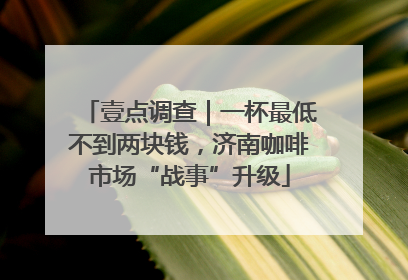 壹点调查｜一杯最低不到两块钱，济南咖啡市场“战事”升级