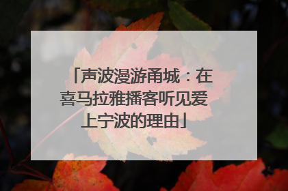 声波漫游甬城：在喜马拉雅播客听见爱上宁波的理由