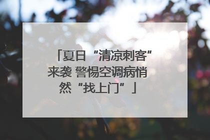 夏日“清凉刺客”来袭 警惕空调病悄然“找上门”