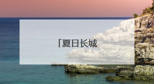 夏日长城云海如画